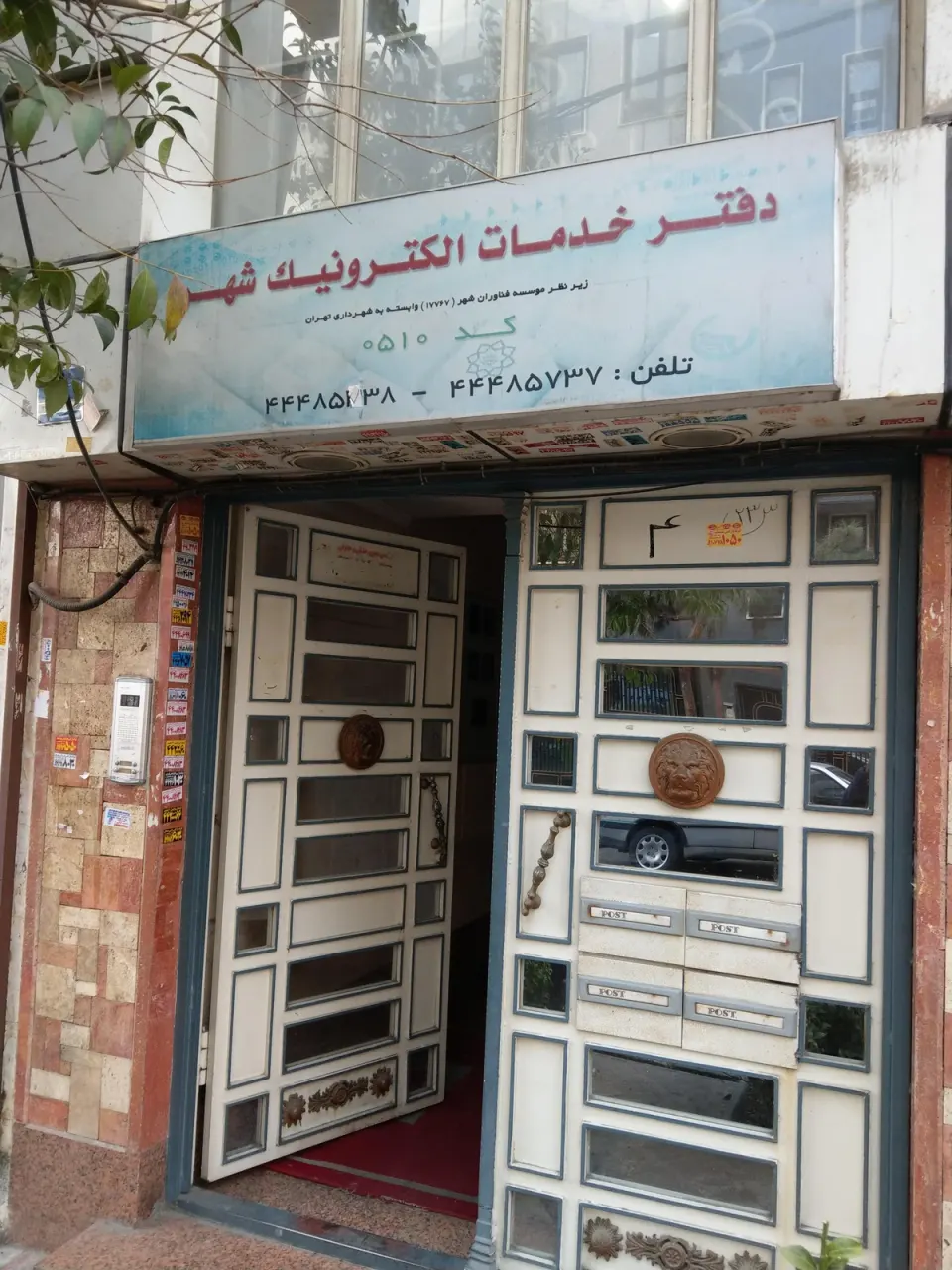 دفتر خدمات الکترونیک شهر 0510