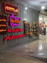 کارشناسی رنگ و اتوسرویس روغن پلاس