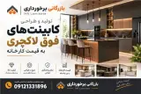 ساخت و اجرای کابینت MDF و هایگلاس |طراحی برای فضای شما