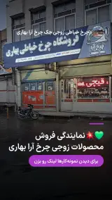 فروشگاه چرخ خیاطی چرخ آرا زوجی شونفا ژوکی