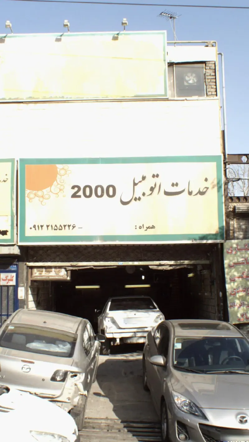 خدمات اتومبیل 2000