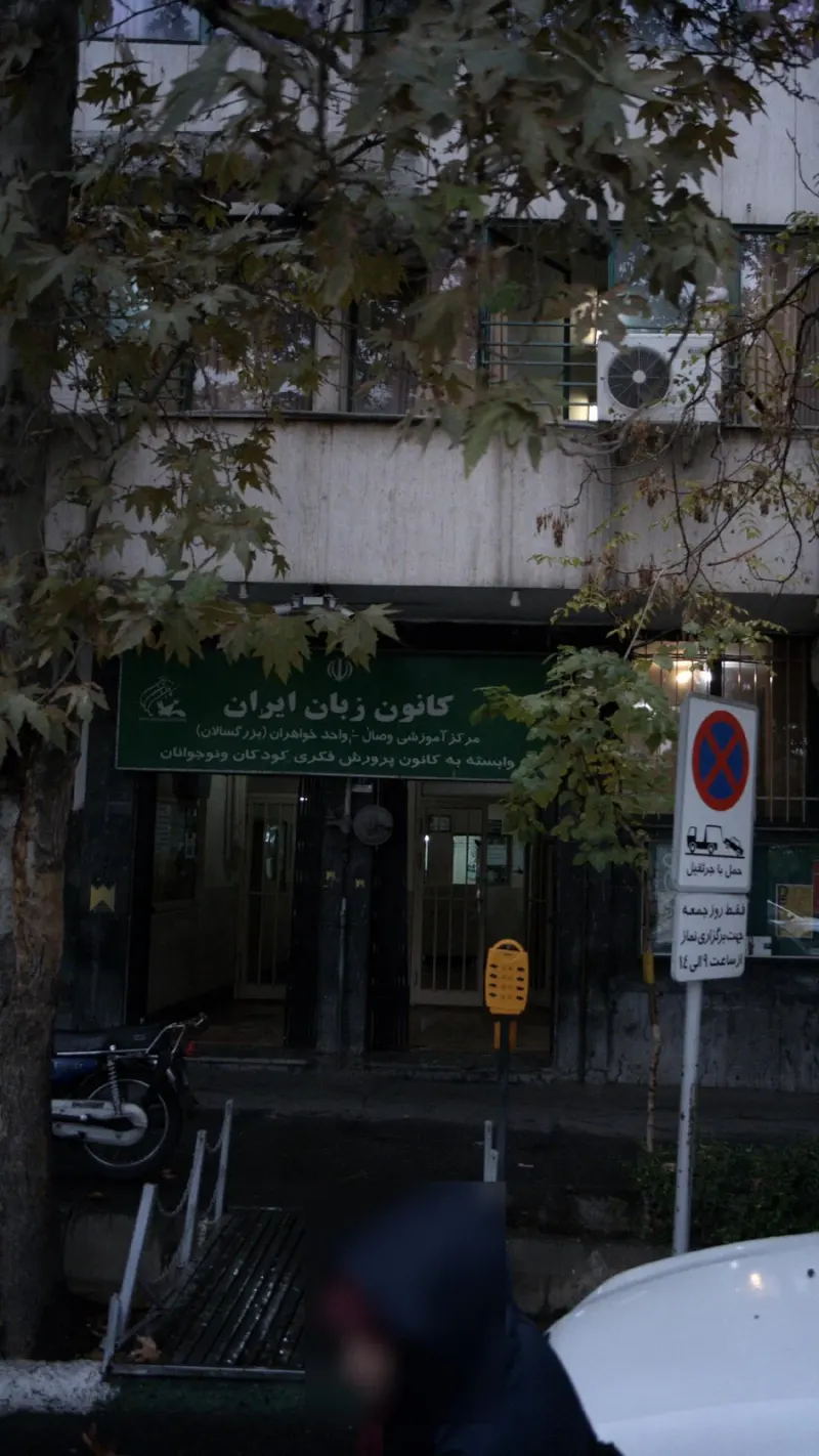 کانون زبان ایران شعبه وصال