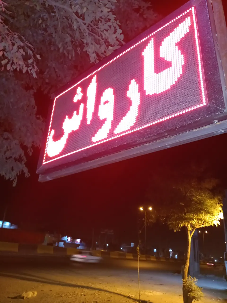 کارواش بزرگ باران (یعقوبی)