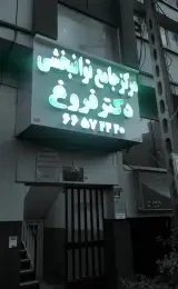 کلینیک دکتر فروغ