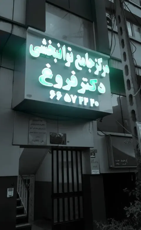کلینیک دکتر فروغ