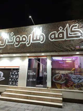کافه هارمونی