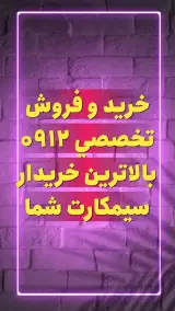 خریدو فروش سیمکارت 0912,بالاترین خریدار