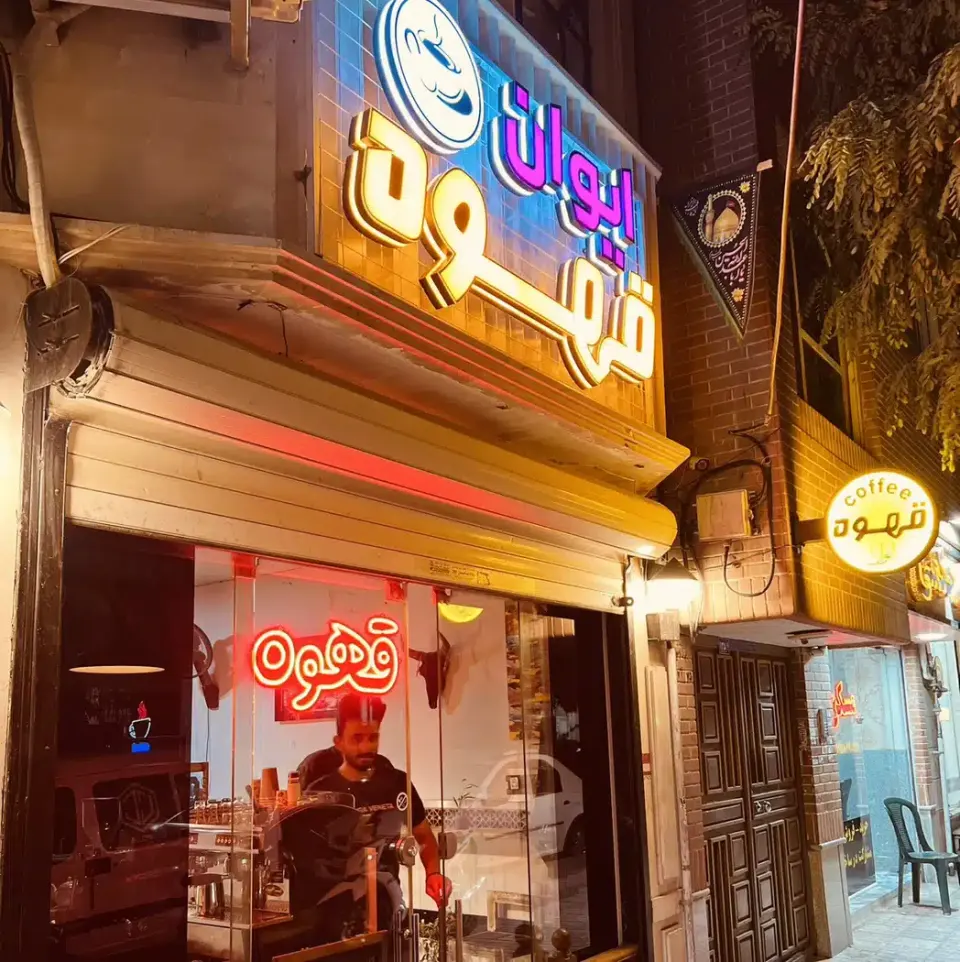کافه ایوان