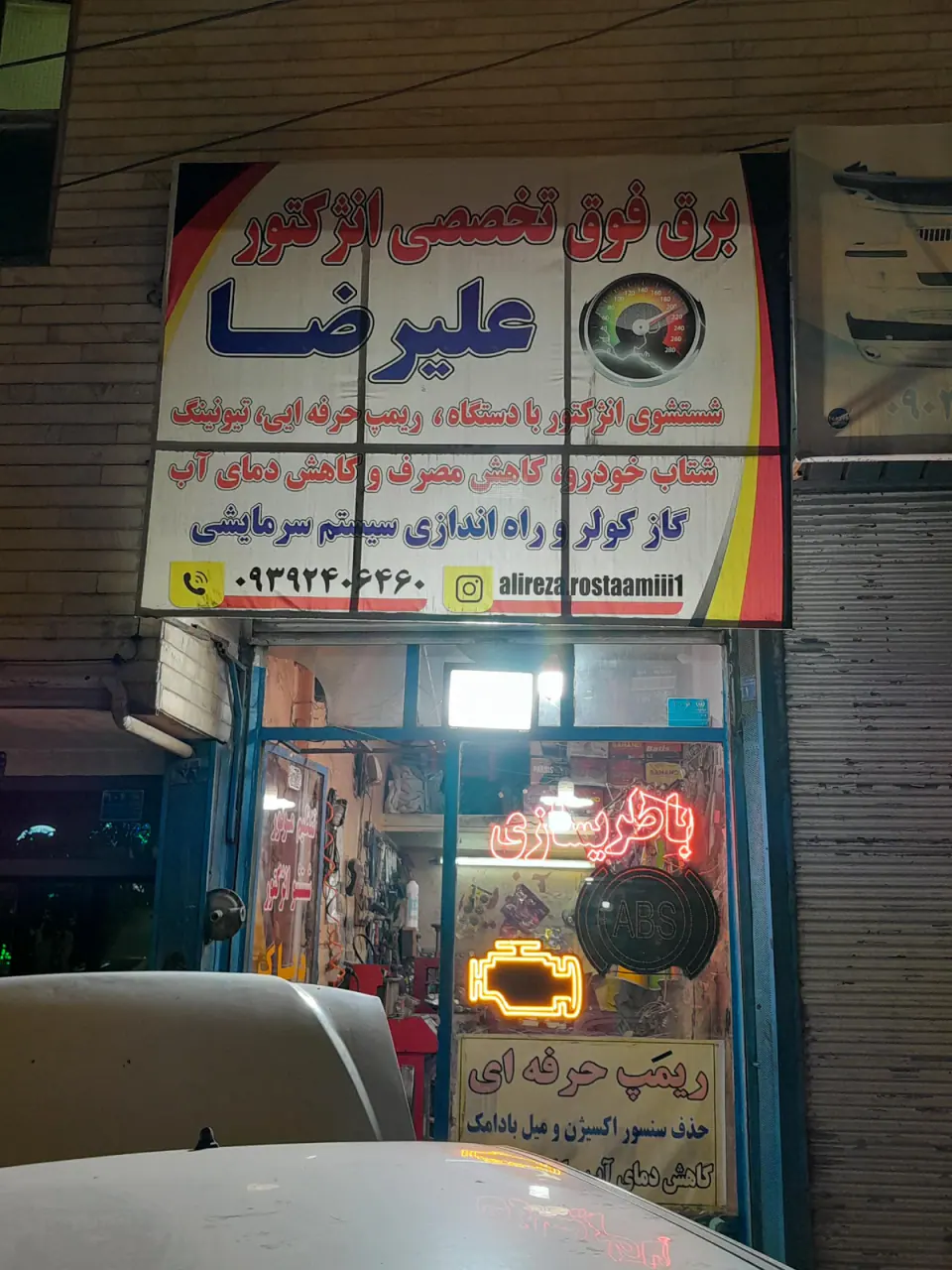 برق فوق تخصصی انژکتور علیرضا