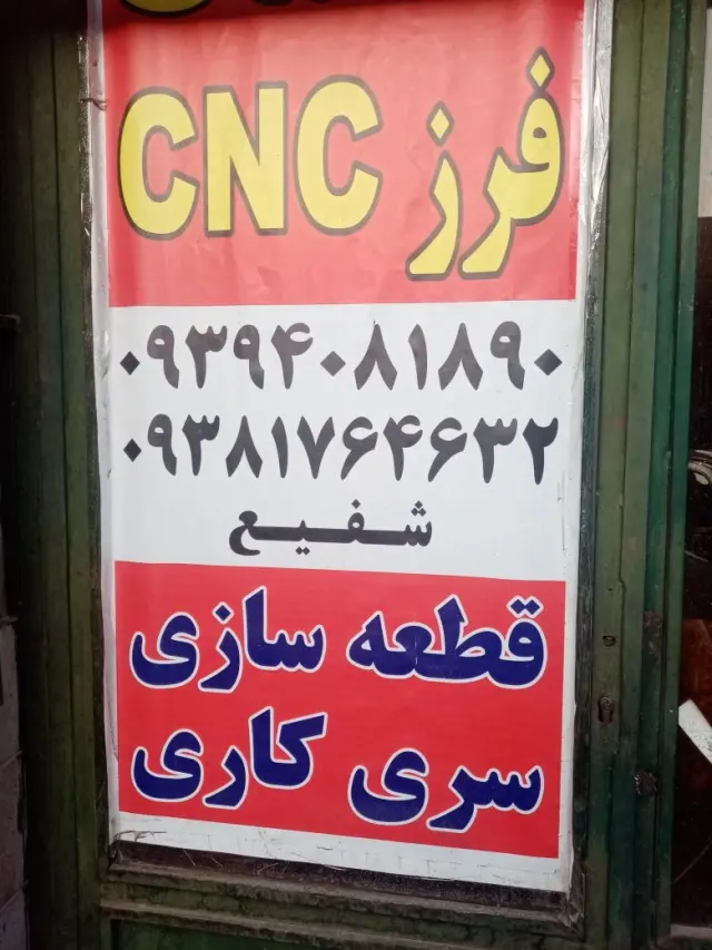 فرز CNC شفیعی