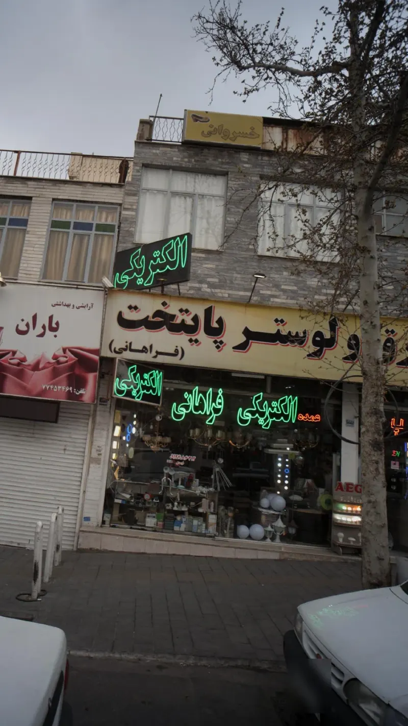 برق و لوستر پایتخت (فراهانی)