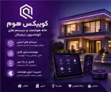 خانه هوشمند کوییکس هوم اصفهان