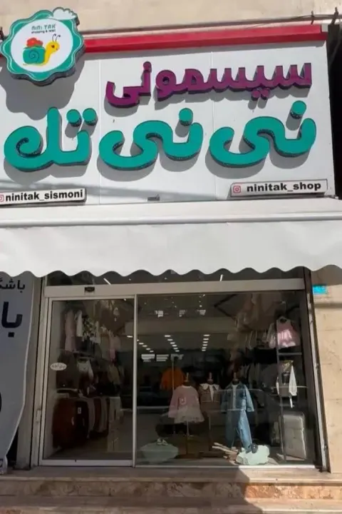 فروشگاه نی نی تک