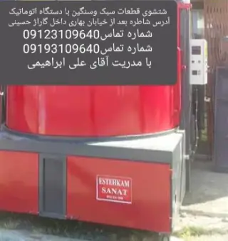 قطعه شویی اتوماتیک علی ابراهیمی