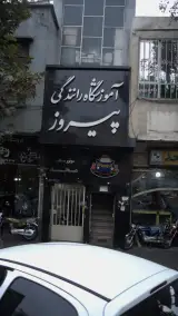 آموزشگاه رانندگی پیروز در خیابان هلال احمر