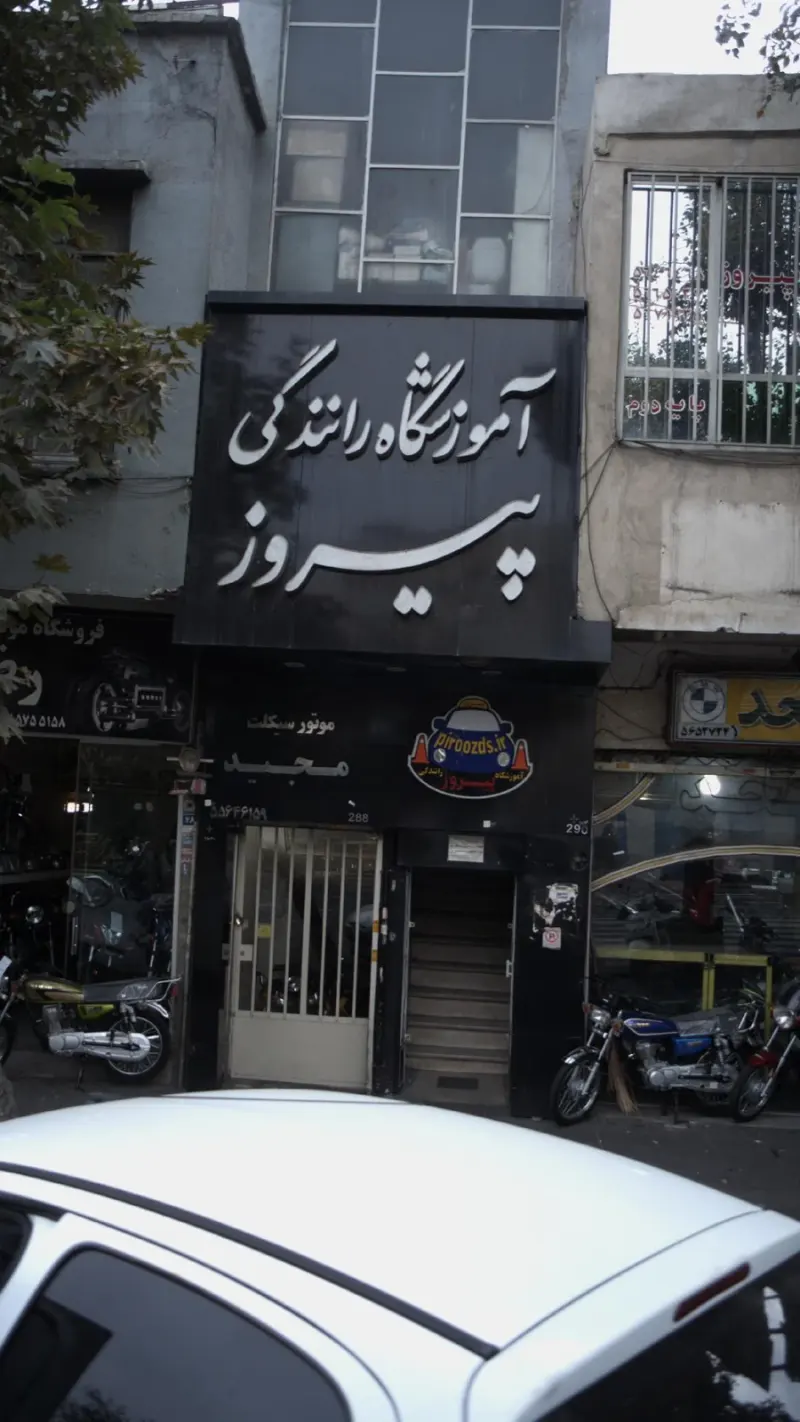 آموزشگاه رانندگی پیروز در خیابان هلال احمر