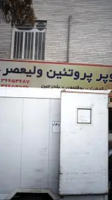سوپر پروتئین ولیعصر