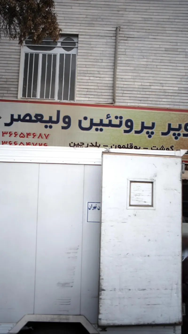 سوپر پروتئین ولیعصر