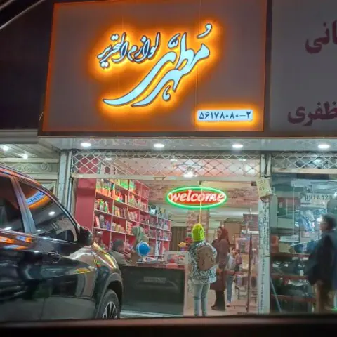 لوازم التحریر مطهری