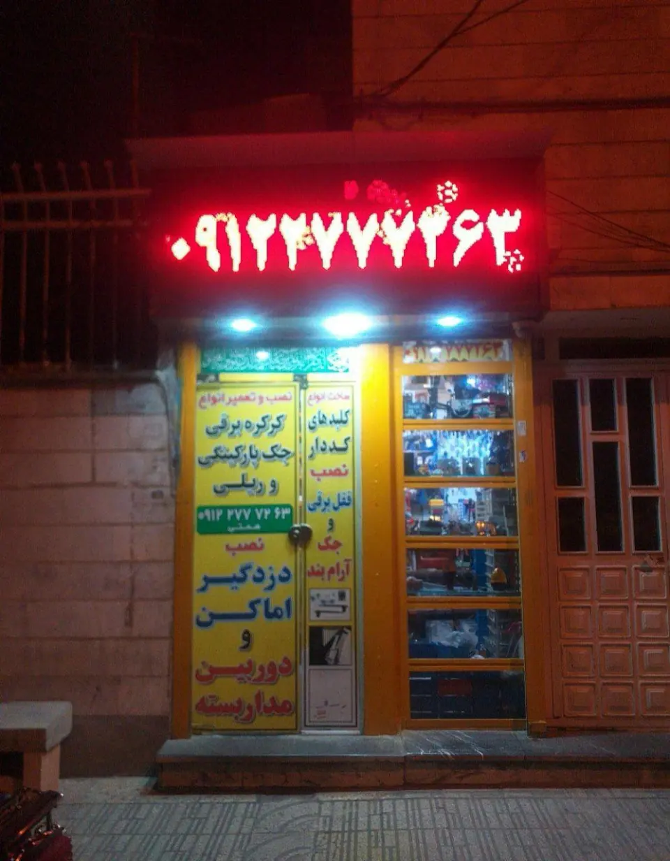 کلیدسازی همتی شعبه اصلی