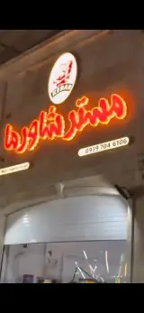 مسترشاورما