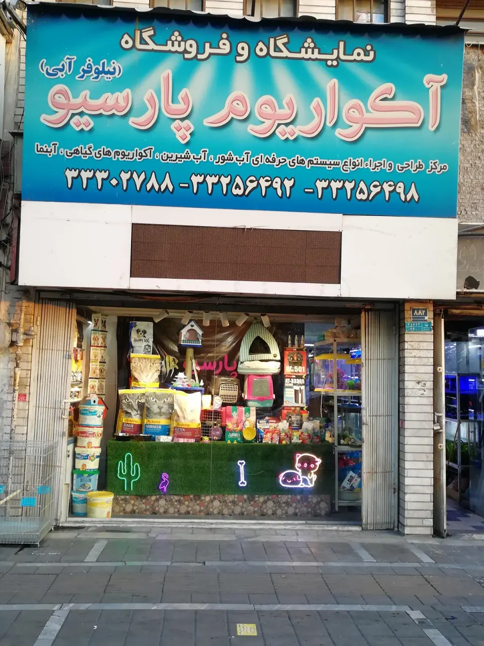 آکواریوم و پت شاپ پارسیو