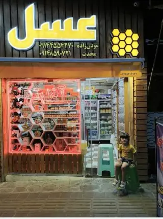 لبنیاتی و عسل فروشی ساوالان آغارتی