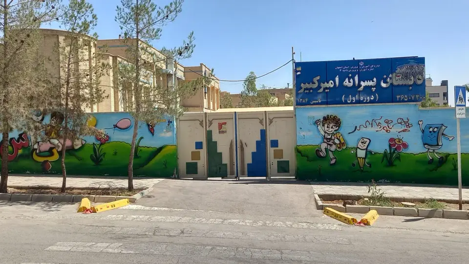 دبستان دولتی پسرانه امیرکبیر
