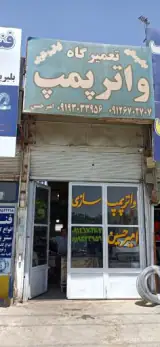تعمیرگاه واتر پمپ امیر حسین