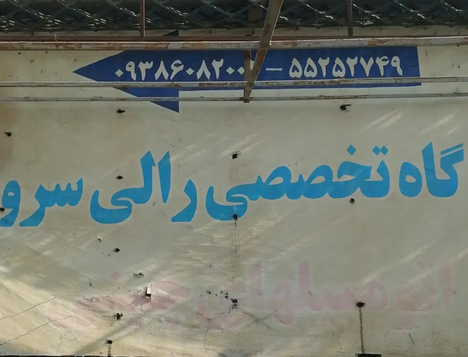 رالی سرویس