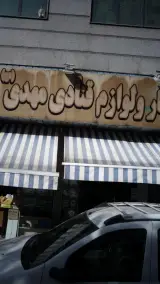 خشکبار و لوازم قنادی مهدی