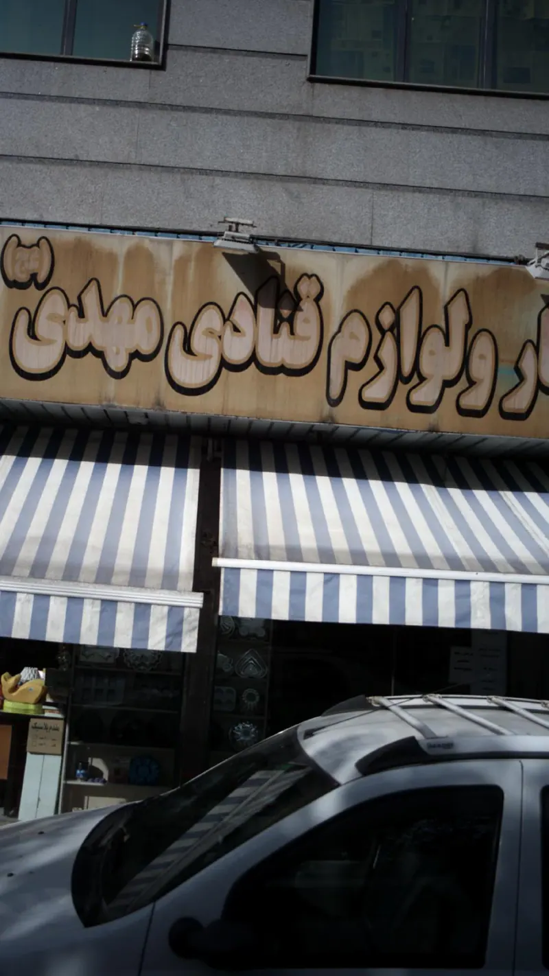 خشکبار و لوازم قنادی مهدی