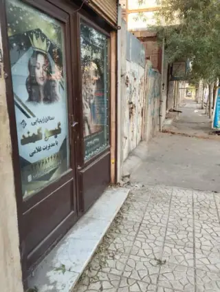 سالن زیبایی‌ گیسو کمند