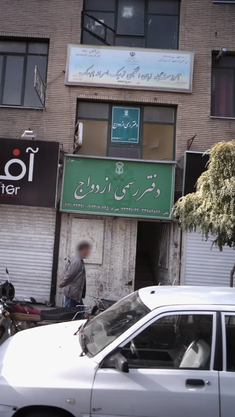 دفتر رسمی ازدواج