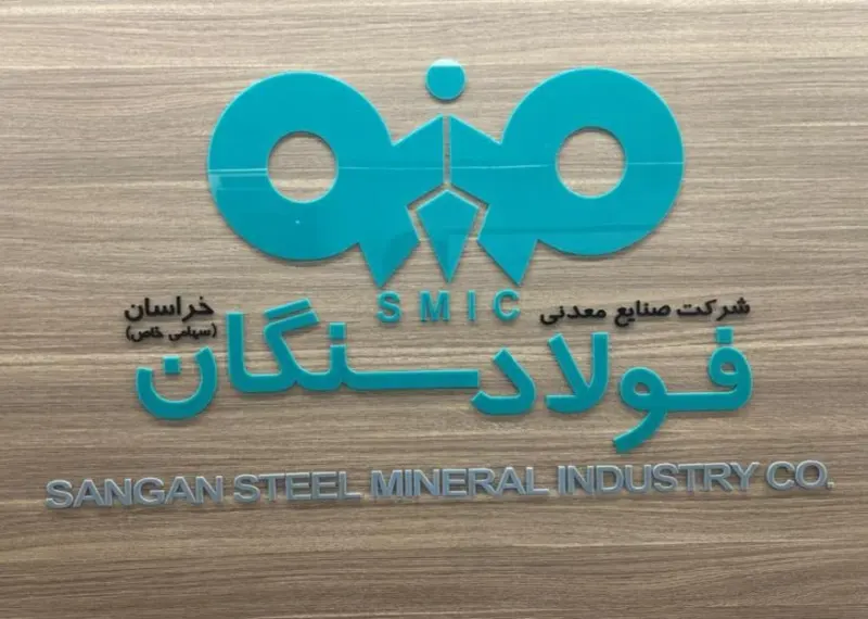 شرکت صنایع معدنی فولاد سنگان