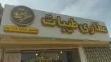 عطاری انتمیس