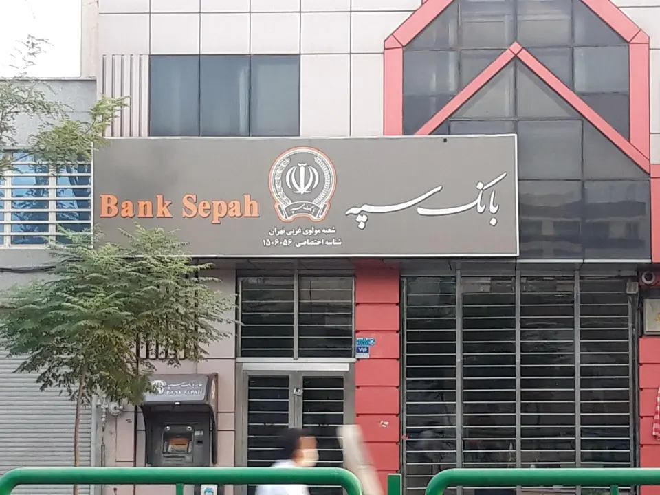 بانک سپه (قوامین سابق)
