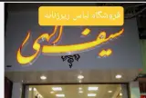 تولیدی لباس زیر زنانه سیف الهی