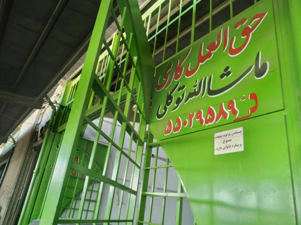 بازرگانی و حق العمل کاری حاج ماشاالله توکلی