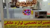 تعمیرگاه لوازم خانگی اسنوا