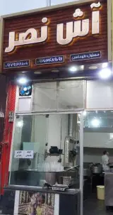 آش نصر