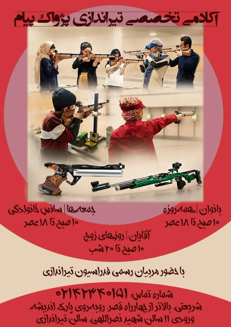 باشگاه تیراندازی پژواک پیام