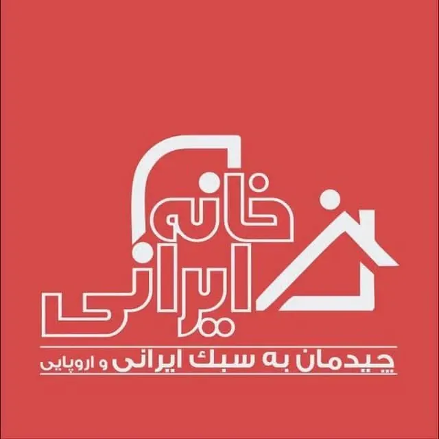 کارخانه خونه ایرانی