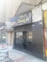 کافه ریتون در خرم‌آباد
