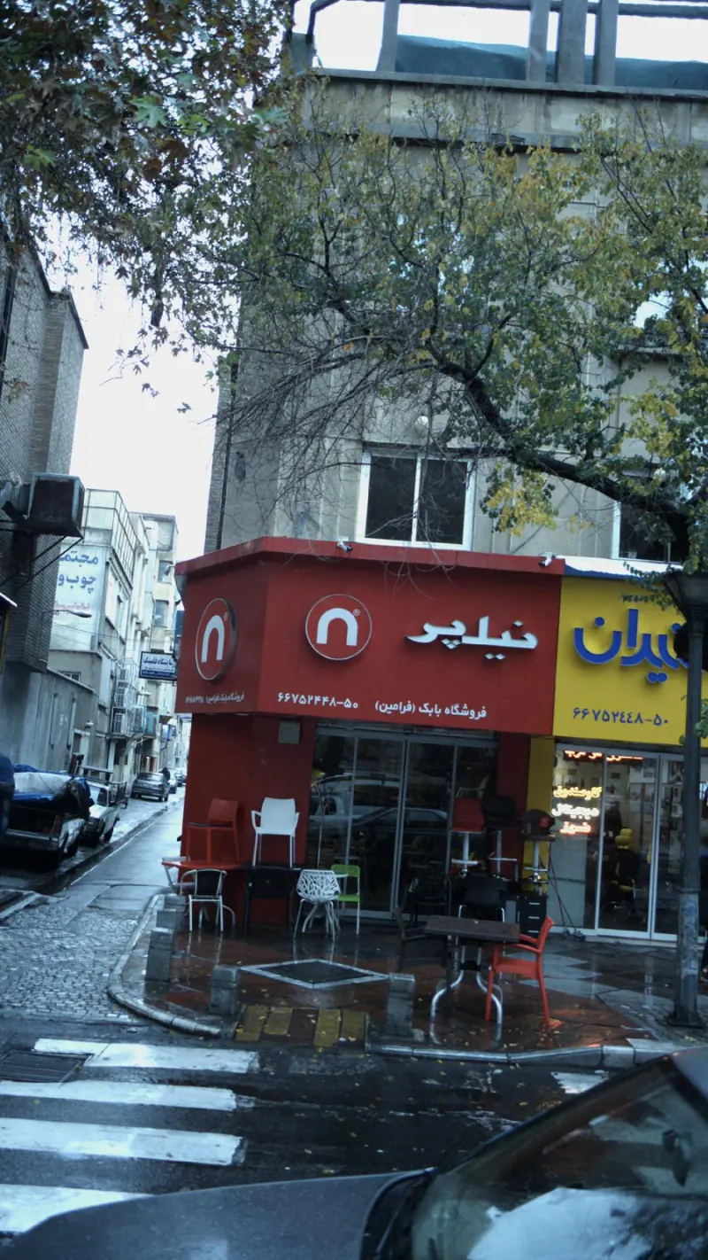 فروشگاه بابک (فرامین) - نیلپر