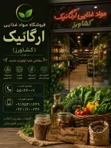فروشگاه مواد غذایی ارگانیک کشاورزی