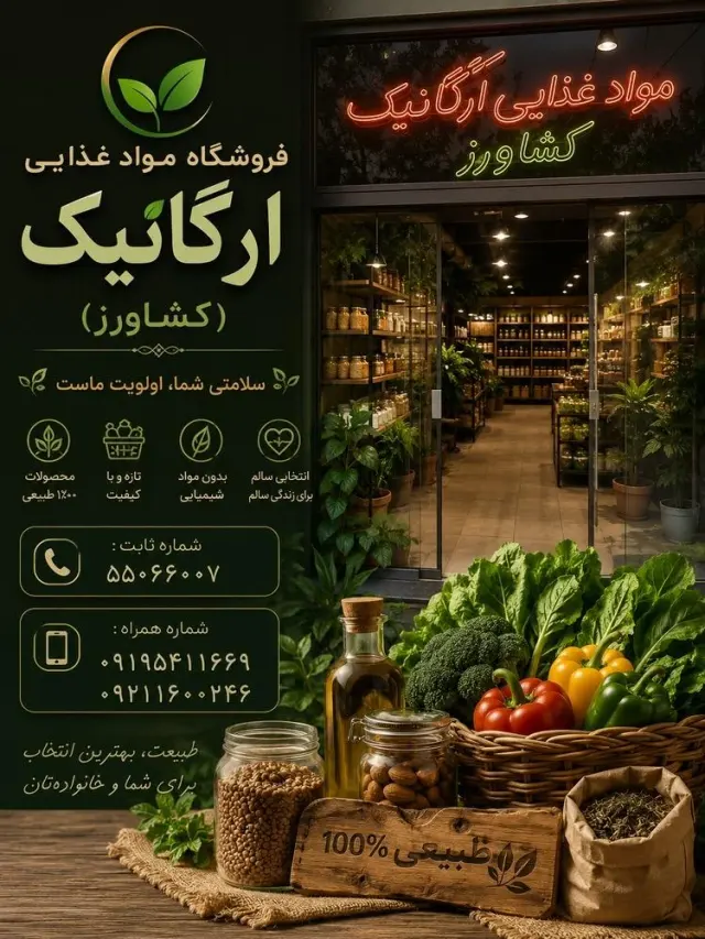 فروشگاه مواد غذایی ارگانیک کشاورزی