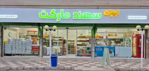 لبنیات سهند مارکت