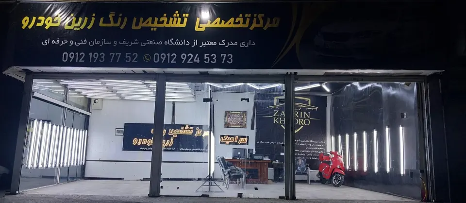 تشخیص رنگ و کارشناسی خودرو زرین شعبه 2