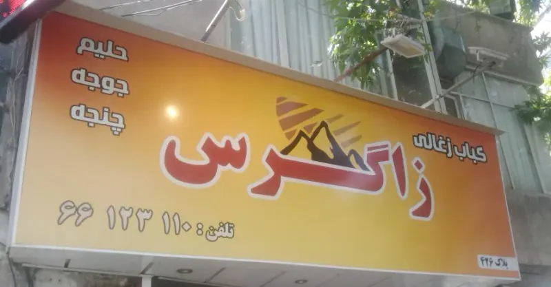کباب و حلیم زاگرس